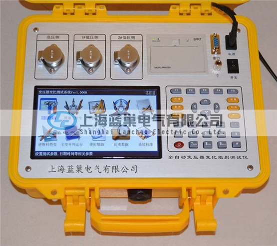 LCBZC-S有源變壓器變比組別測試儀是上海藍(lán)巢電氣根據(jù)廣大用戶的現(xiàn)場使用要求而研發(fā)生產(chǎn)的。該儀器操作更簡便，功能更完備，測試速度大大加快，數(shù)據(jù)穩(wěn)定可靠。